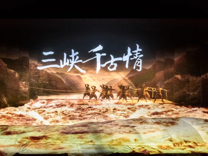 三峡千古情1