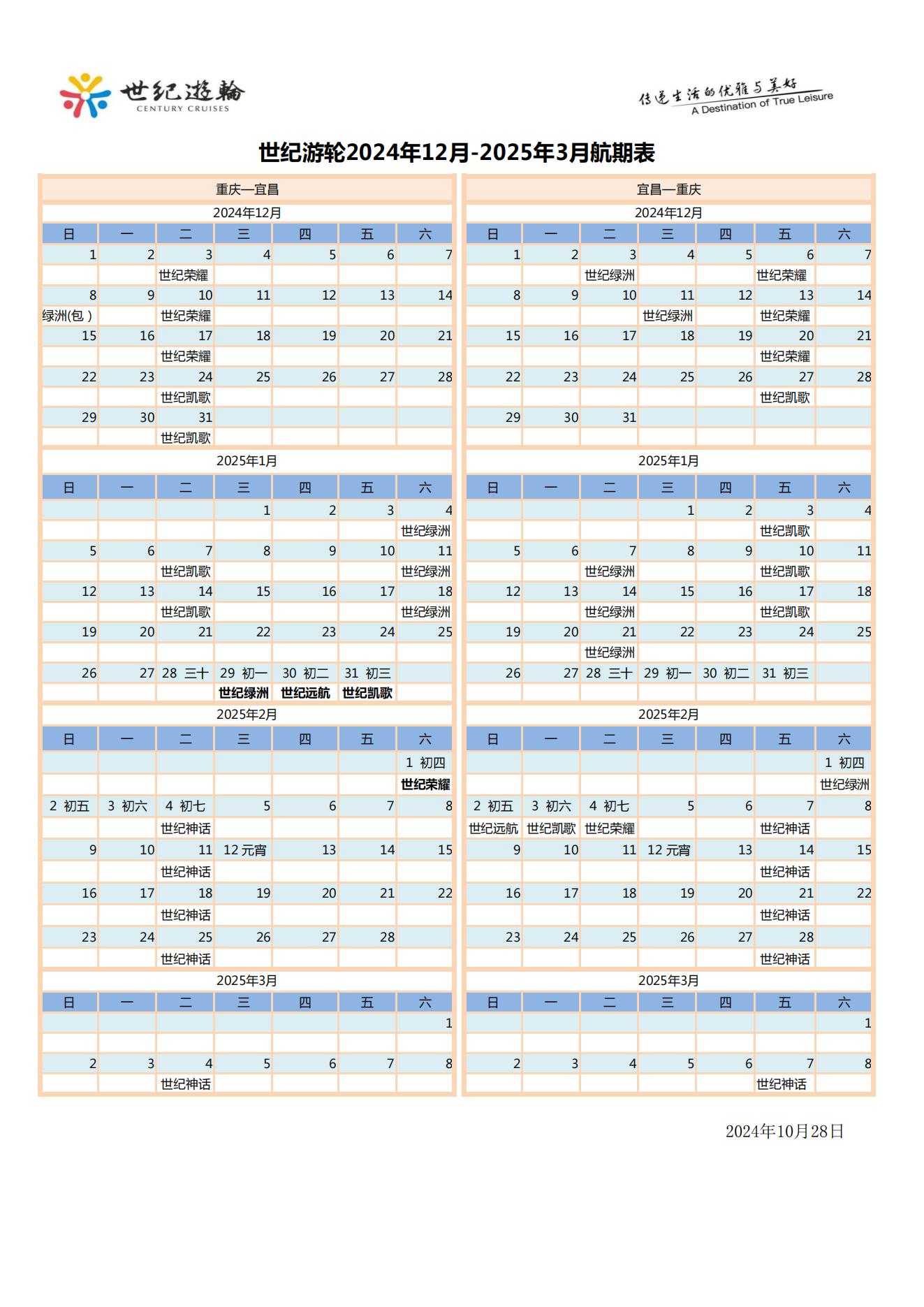 世纪游轮2024.11.20-2025.3.10航期价格表（10.28）_04
