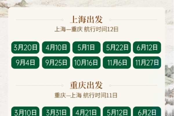 2025年世纪江山如此多娇上海到重庆游船航次都有哪些？2025年世纪江山如此多娇游船航期表