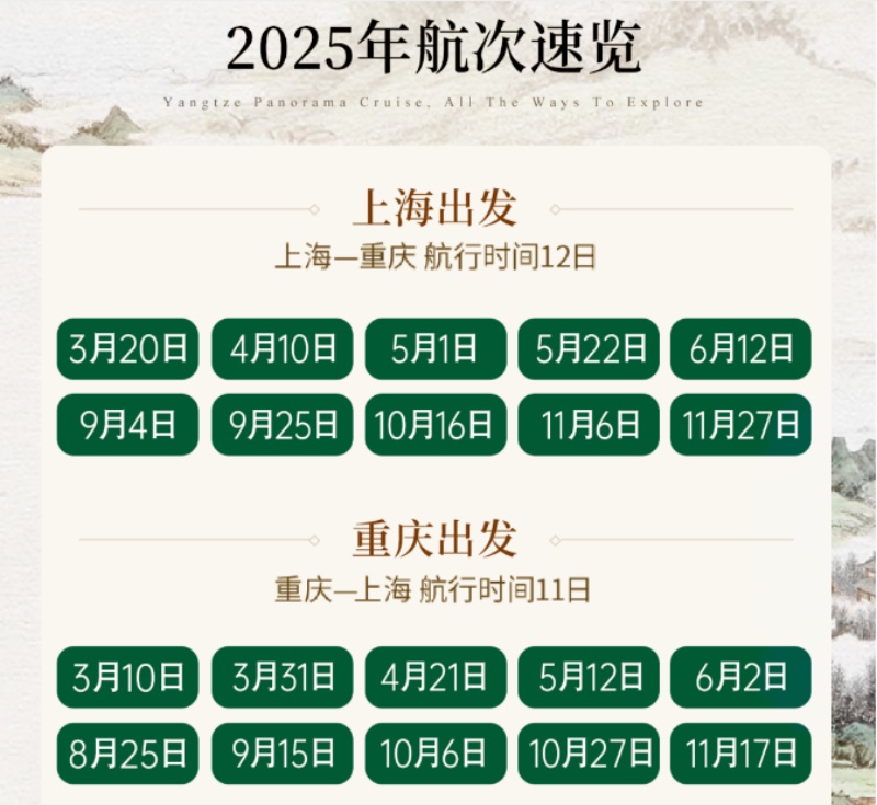 2025年世纪江山如此多娇航期表