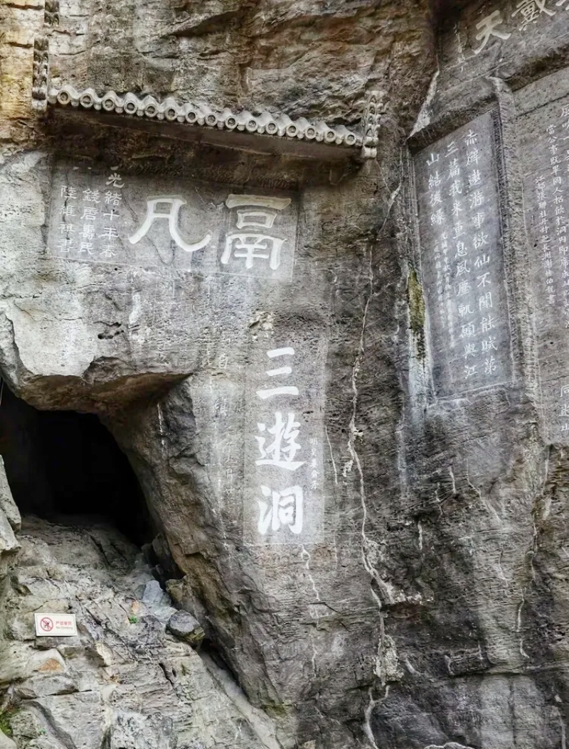 三游洞