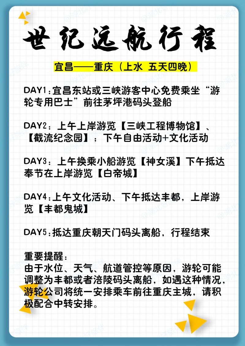 世纪远航宜昌到重庆五天四夜行程安排