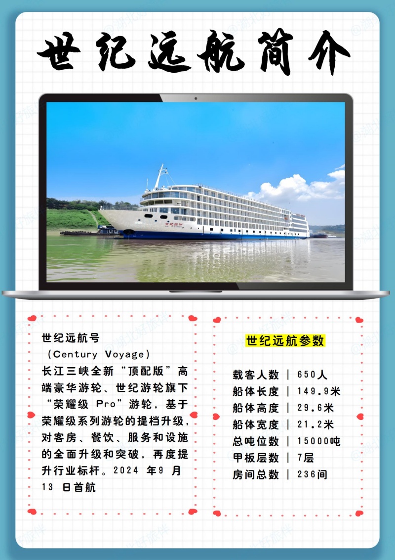 世纪远航游船介绍