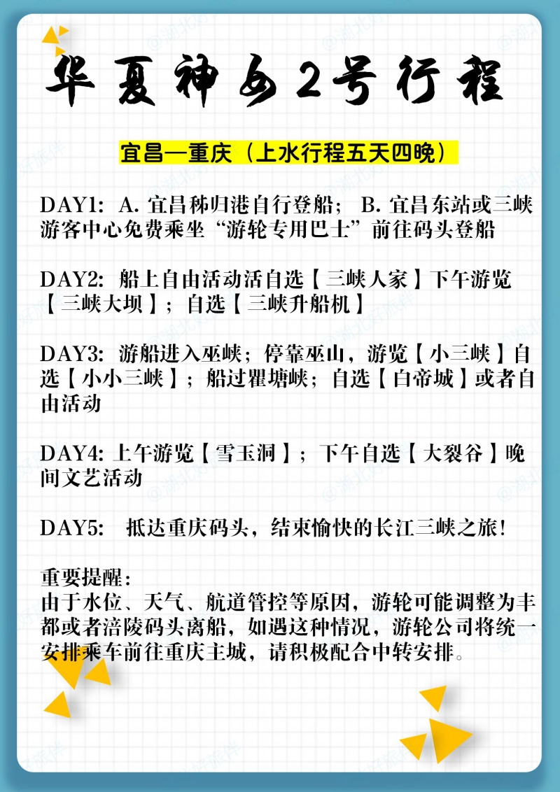 华夏神女2号宜昌到重庆五天四夜行程安排