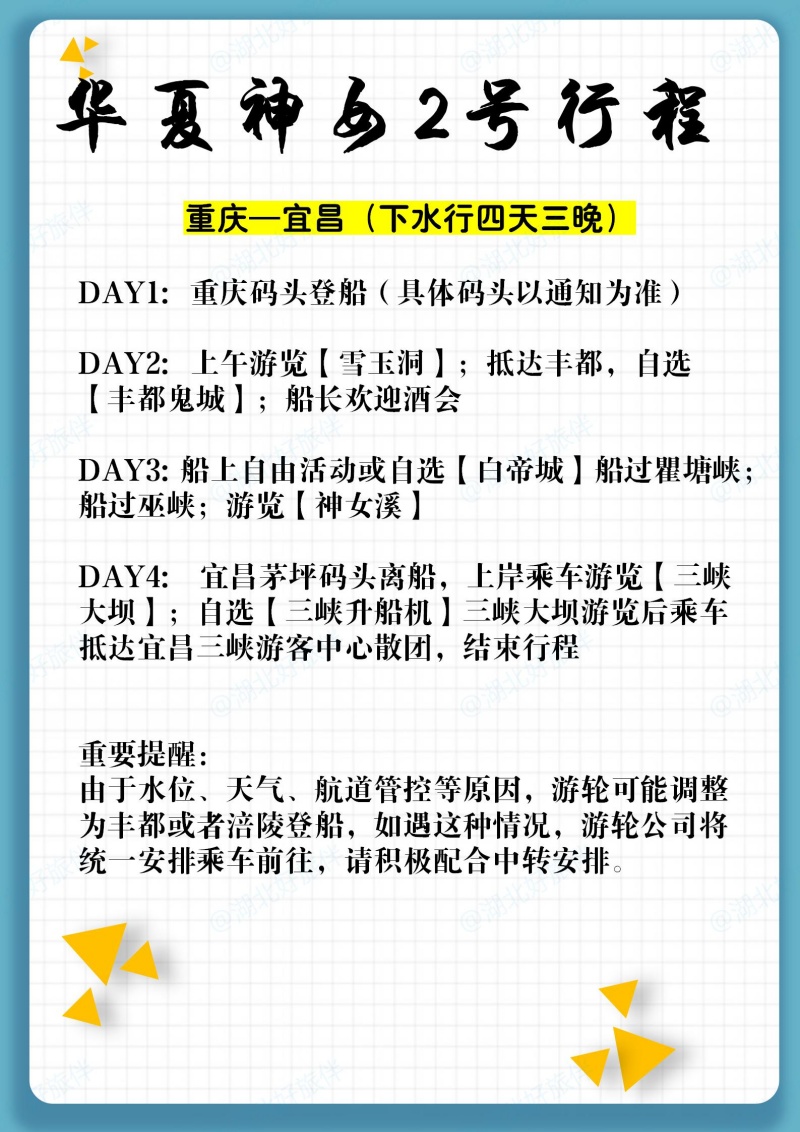 华夏神女2号重庆到宜昌四天三晚行程安排