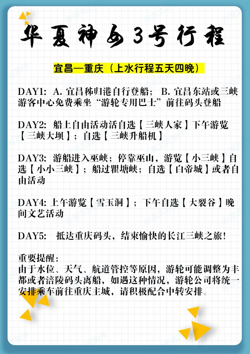 华夏神女3号宜昌到重庆五天四夜行程安排