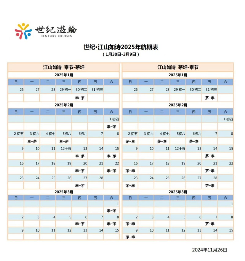 世纪江山如诗春节航期表
