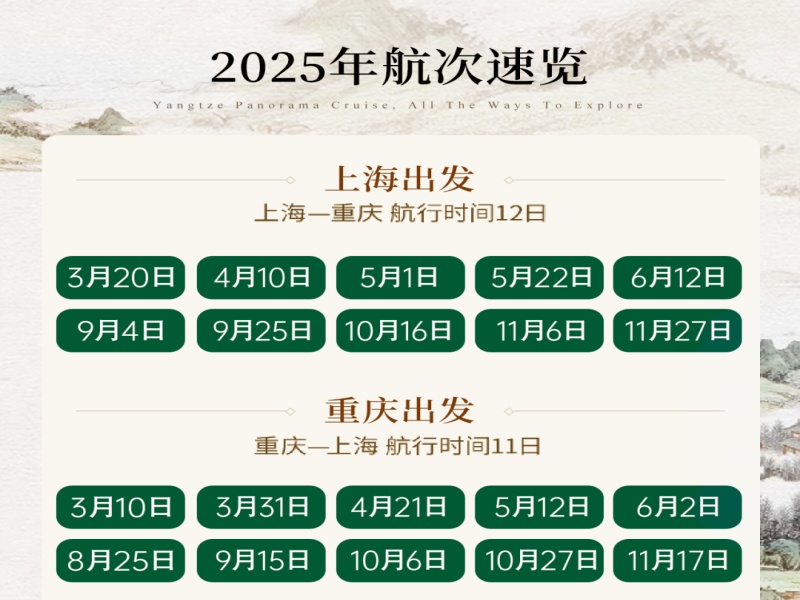 2025年重庆到上海游船船期表