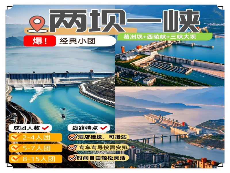两坝一峡私家团小团私人定制团