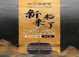 2025年【新长江探索】游轮介绍