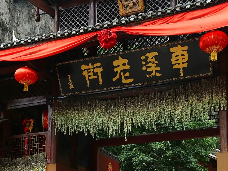 三峡车溪