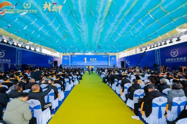 劲牌神农架酒业第四届封藏文化节圆满举行