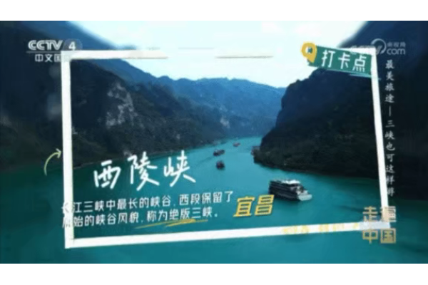 这个端午节，你确定不来央视《zui美旅途》同款三峡吗？